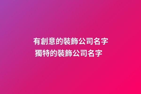 有創意的裝飾公司名字 獨特的裝飾公司名字-第1張-公司起名-玄機派